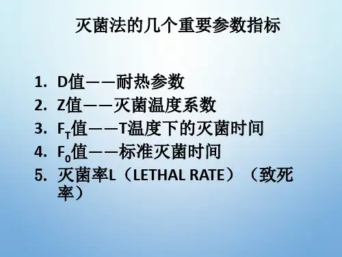 灭菌法的几个重要参数指标