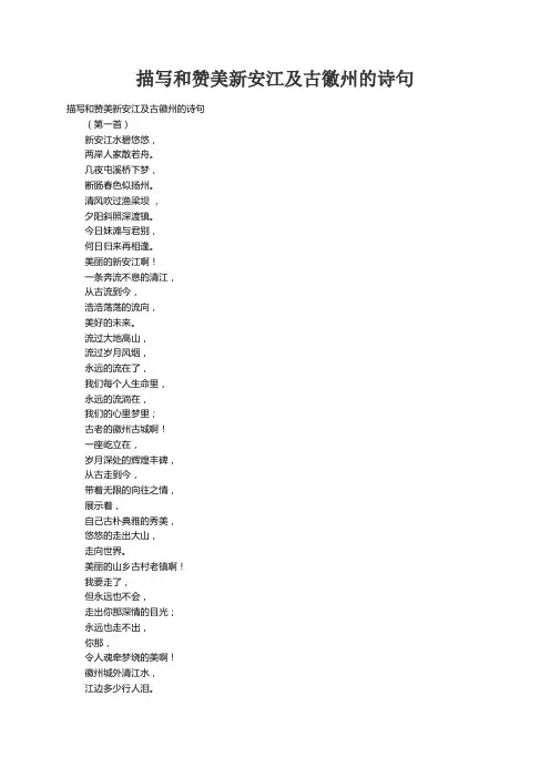 描写和赞美新安江及古徽州的诗句