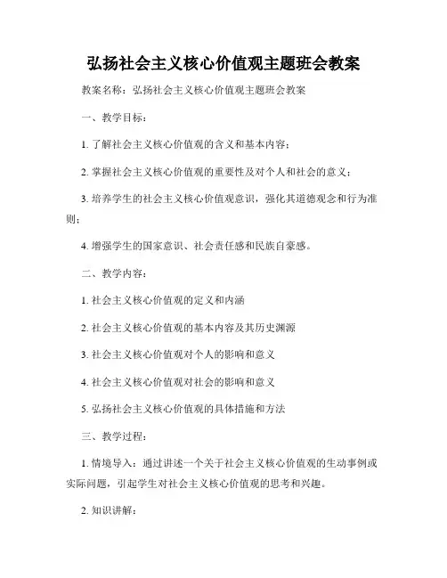 弘扬社会主义核心价值观主题班会教案