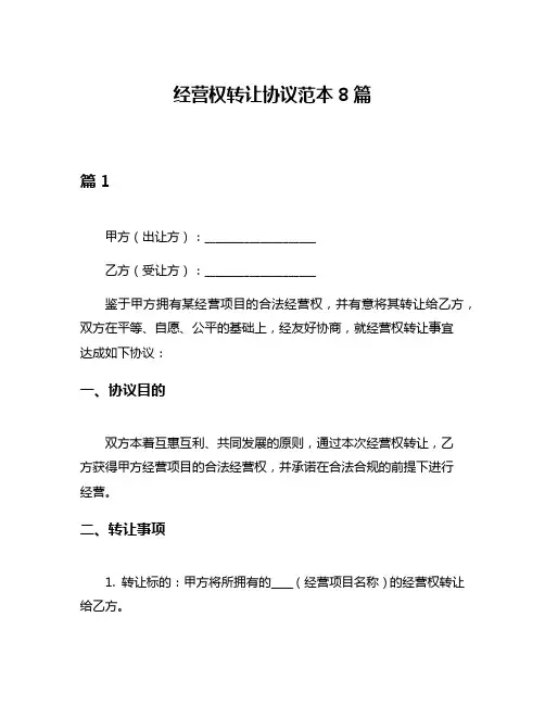 经营权转让协议范本8篇