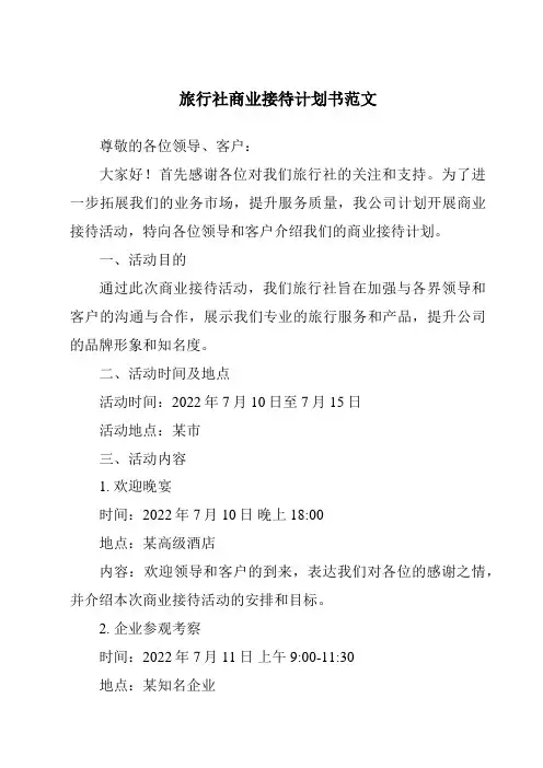 旅行社商业接待计划书范文
