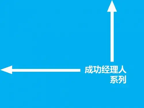 成功经理人系列课件(PPT 43张)