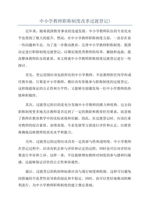 中小学教师职称制度改革过渡登记)