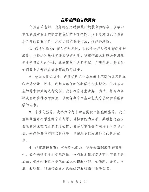 音乐老师的自我评价