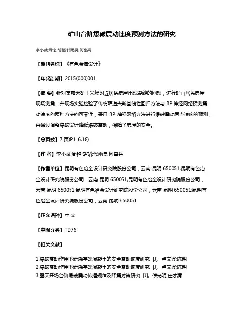 矿山台阶爆破震动速度预测方法的研究
