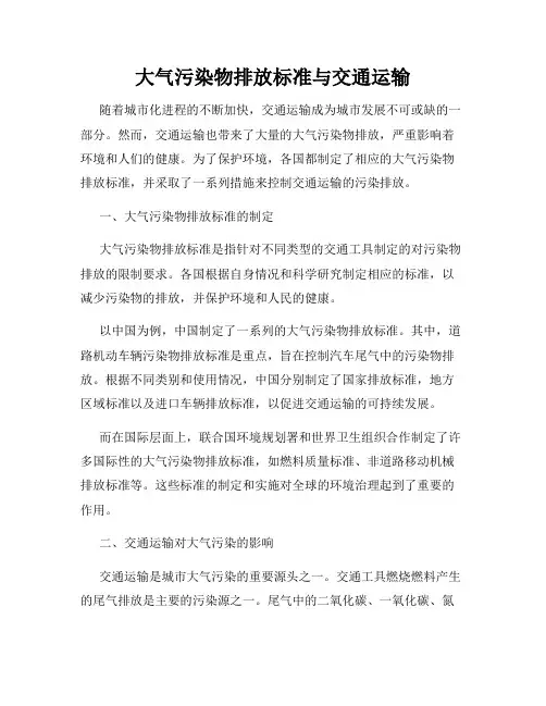 大气污染物排放标准与交通运输