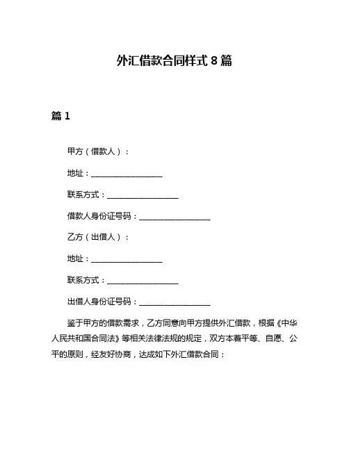 外汇借款合同样式8篇
