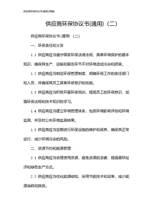 供应商环保协议书(通用)(2024两篇)