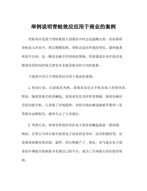 举例说明青蛙效应应用于商业的案例