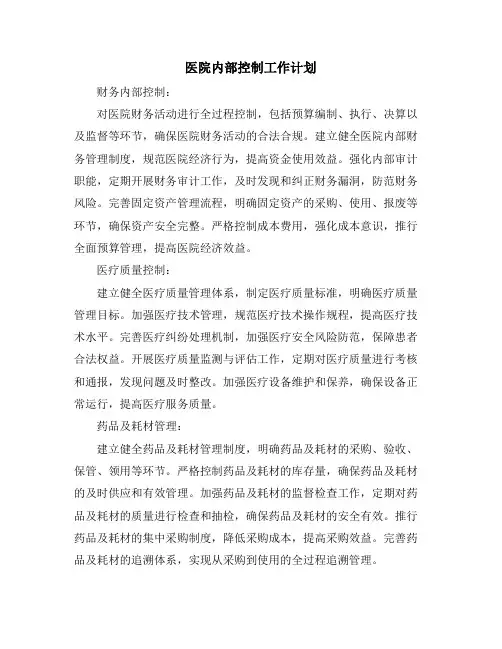 医院内部控制工作计划
