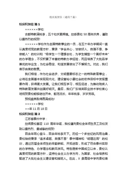校庆祝贺信（通用7篇）