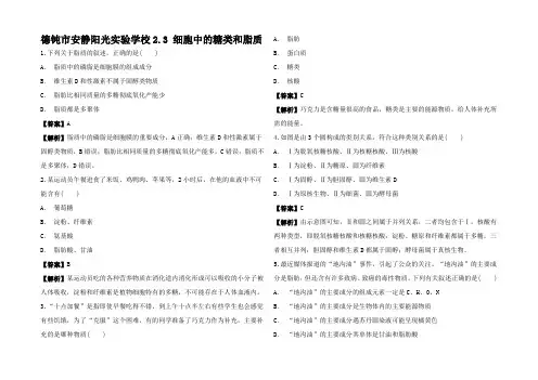 高中生物 2.3 细胞中的糖类和脂质练习1高一1生物试题