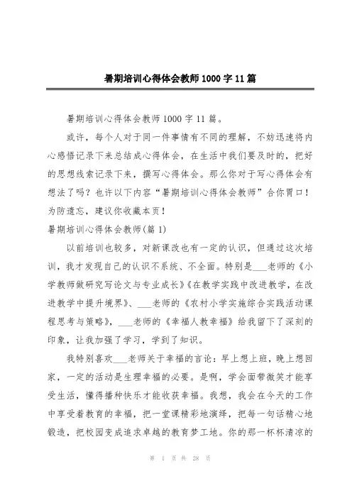 暑期培训心得体会教师1000字11篇