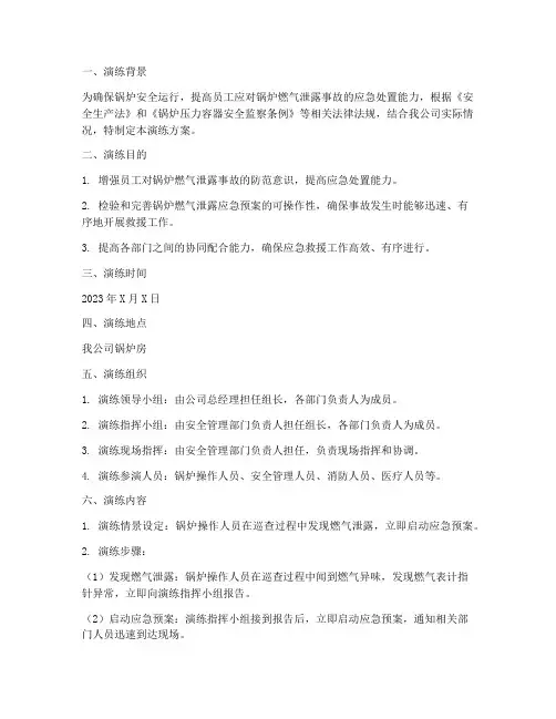 锅炉燃气泄露应急预案演练