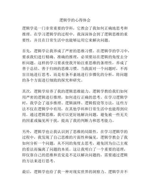 逻辑学的心得体会