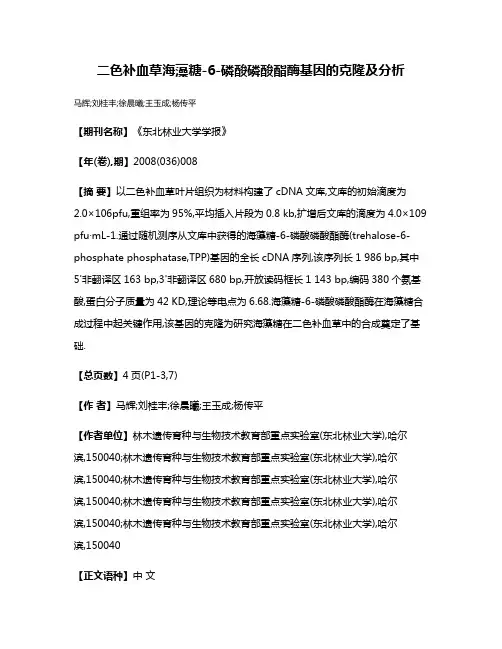 二色补血草海藻糖-6-磷酸磷酸酯酶基因的克隆及分析