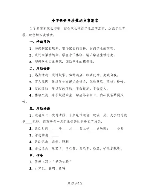 小学亲子活动策划方案范本（三篇）