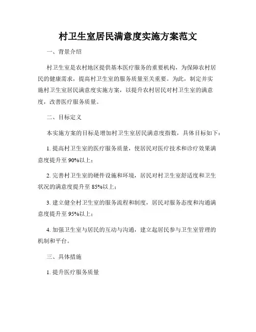 村卫生室居民满意度实施方案范文