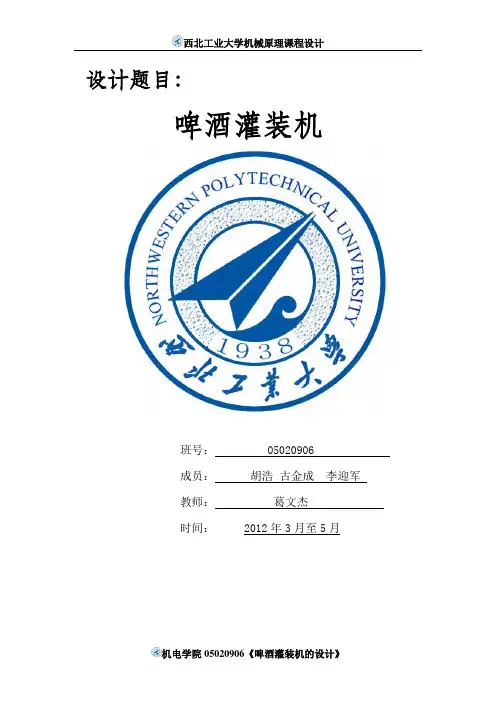 机械原理课程设计-啤酒灌装机-5296