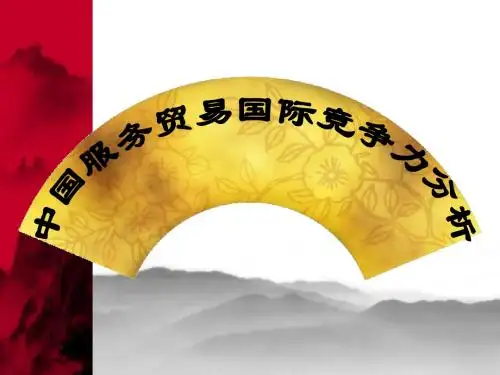 中国服务贸易国际竞争力分析
