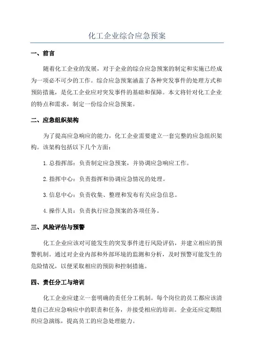 化工企业综合应急预案