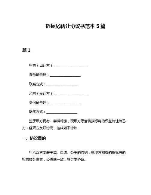 指标房转让协议书范本5篇
