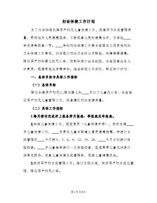 妇幼保健工作计划(4篇)