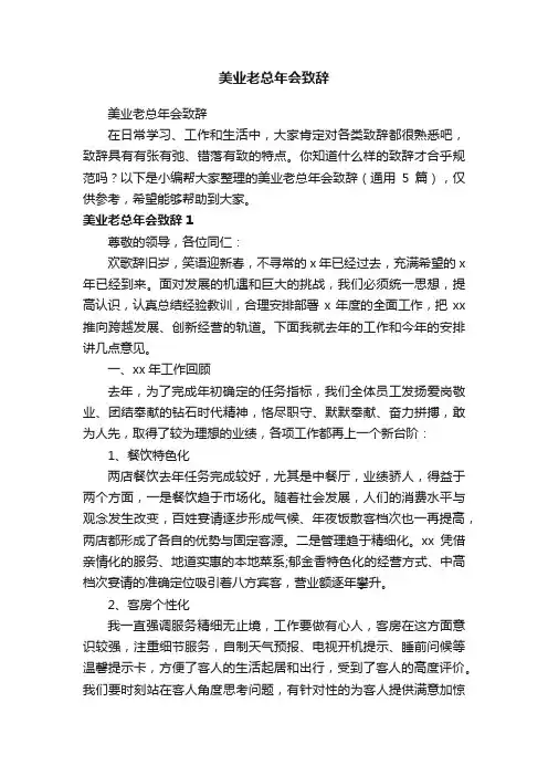 美业老总年会致辞（通用5篇）