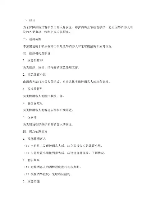 酒店醉酒应急预案