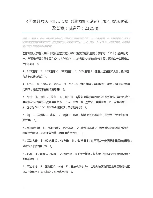 国家开放大学电大专科《现代园艺设施》2021期末试题及答案(试卷号：2125)