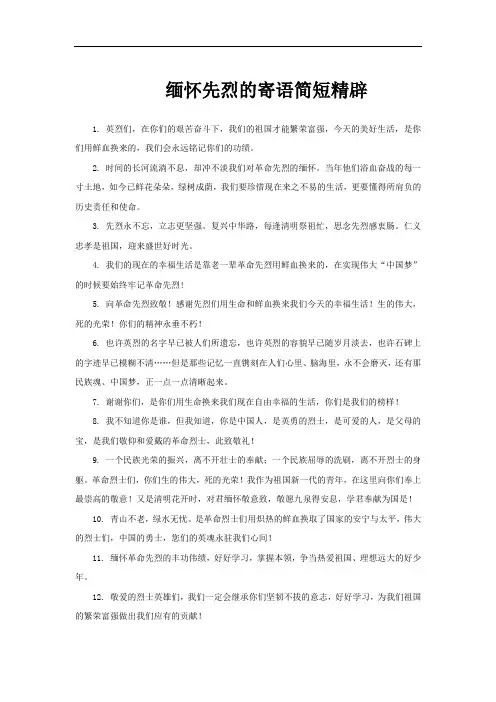 缅怀先烈的寄语简短精辟