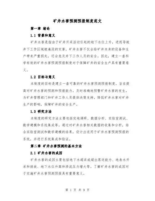 矿井水害预测预报制度范文（二篇）
