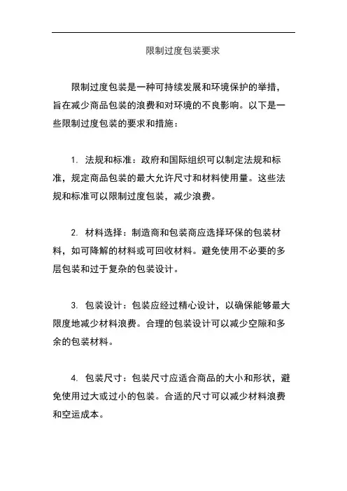 限制过度包装要求