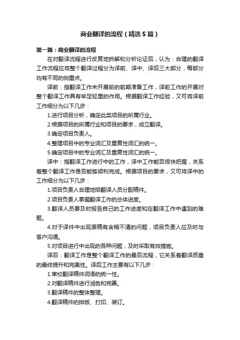 商业翻译的流程（精选5篇）