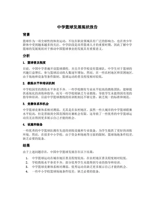 某中学篮球发展现状开题报告