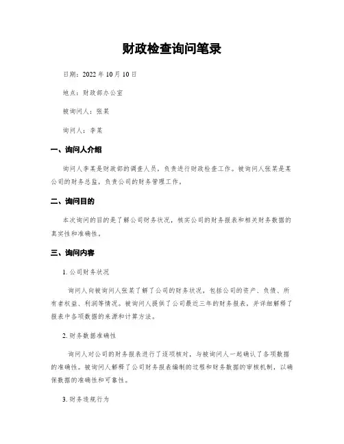 财政检查询问笔录