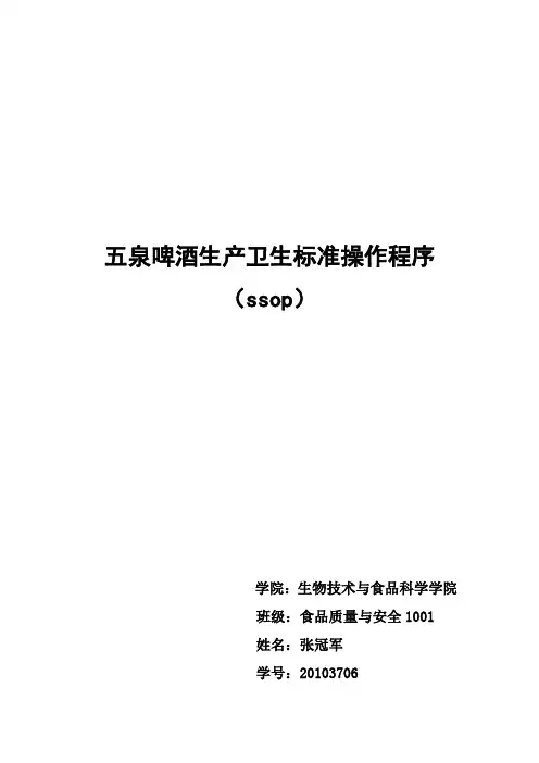 啤酒生产卫生标准操作程序
