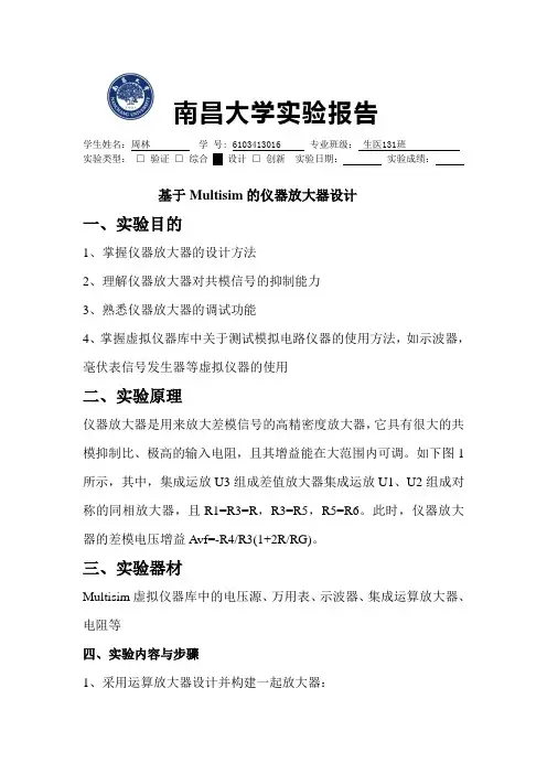 Multisim仪器放大器设计