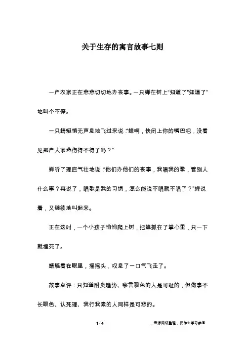 关于生存的寓言故事七则