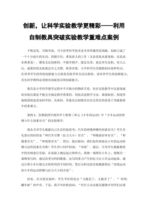 创新，让科学实验教学更精彩——利用自制教具突破实验教学重难点案例