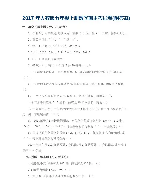 2017年人教版五年级上册数学期末考试试卷及答案