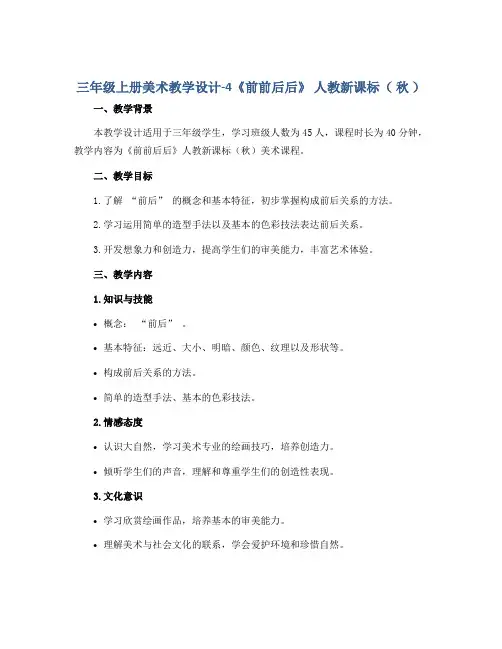 三年级上册美术教学设计-4《前前后后》 人教新课标( 秋 )