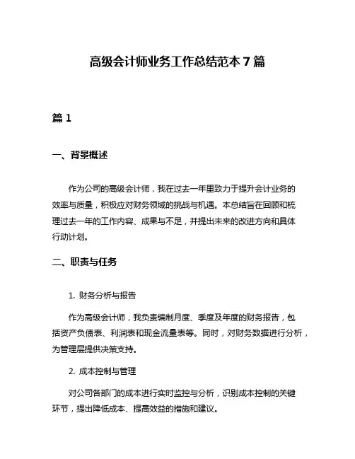 高级会计师业务工作总结范本7篇
