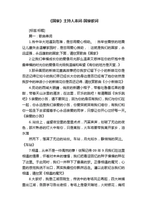 《国家》主持人串词-国家歌词