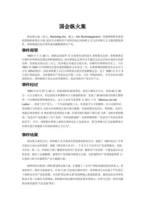 历史事件：国会纵火案