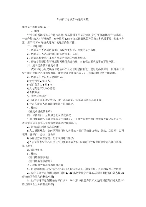 年终员工考核方案(通用5篇)
