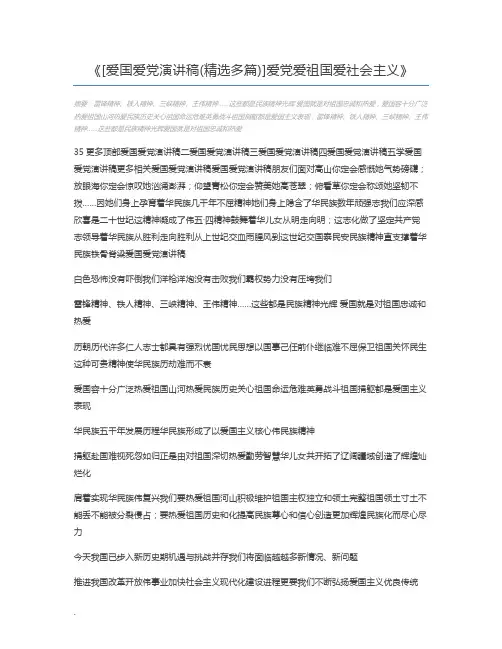 [爱国爱党演讲稿(精选多篇)]爱党爱祖国爱社会主义