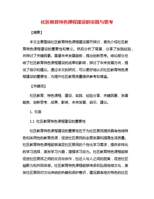社区教育特色课程建设的实践与思考