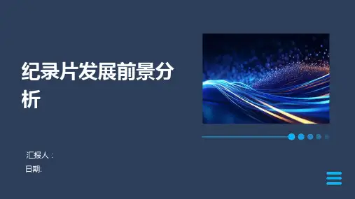 纪录片发展前景分析
