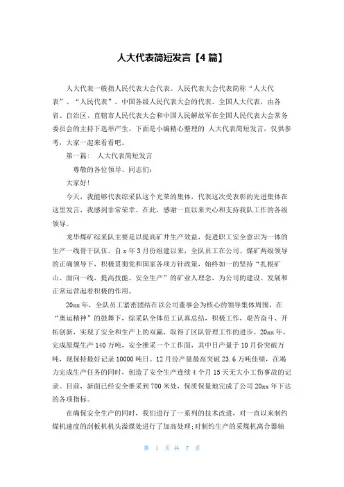 人大代表简短发言【4篇】